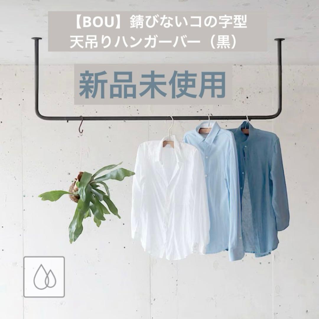 新品未使用　上手工作所【BOU】錆びないコの字型天吊りハンガーバー（黒）