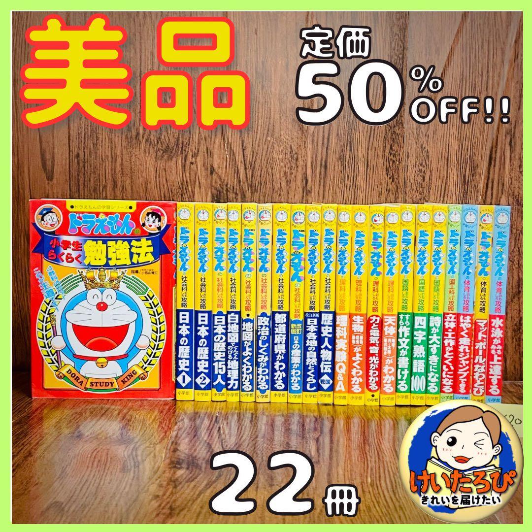 y20【定価半額！】ドラえもん　学習シリーズ　科学ワールド　社会ワールド　漫画