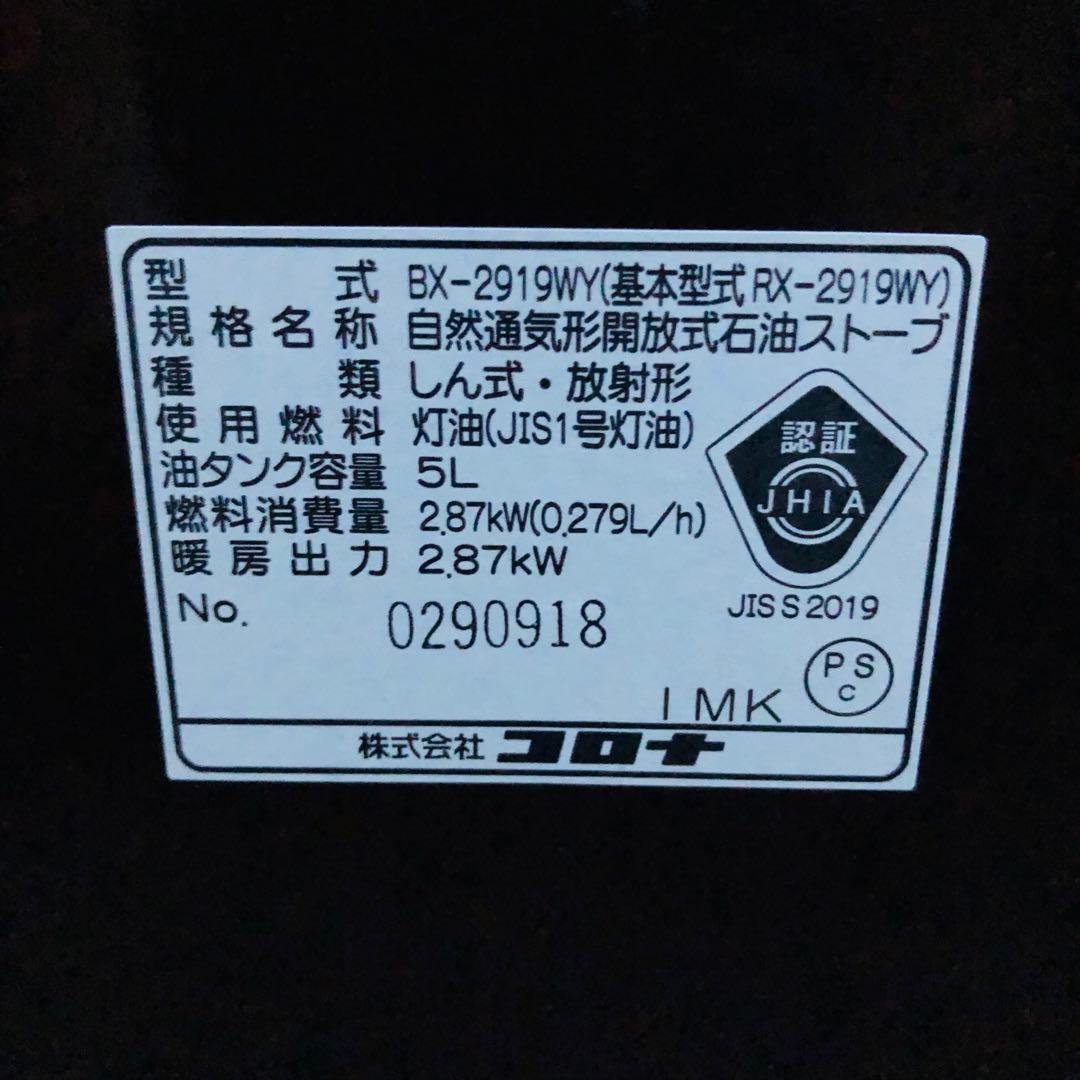 CORONA 自然通気形開放式 石油ストーブ BX-2919WY