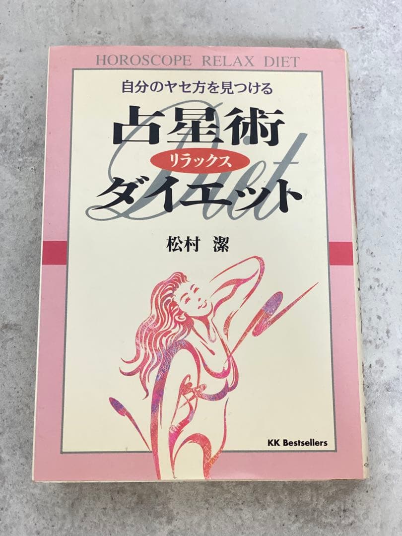 初版・絶版・希少　松村潔　【自分のヤセ方を見つける　占星術リラックスダイエット】