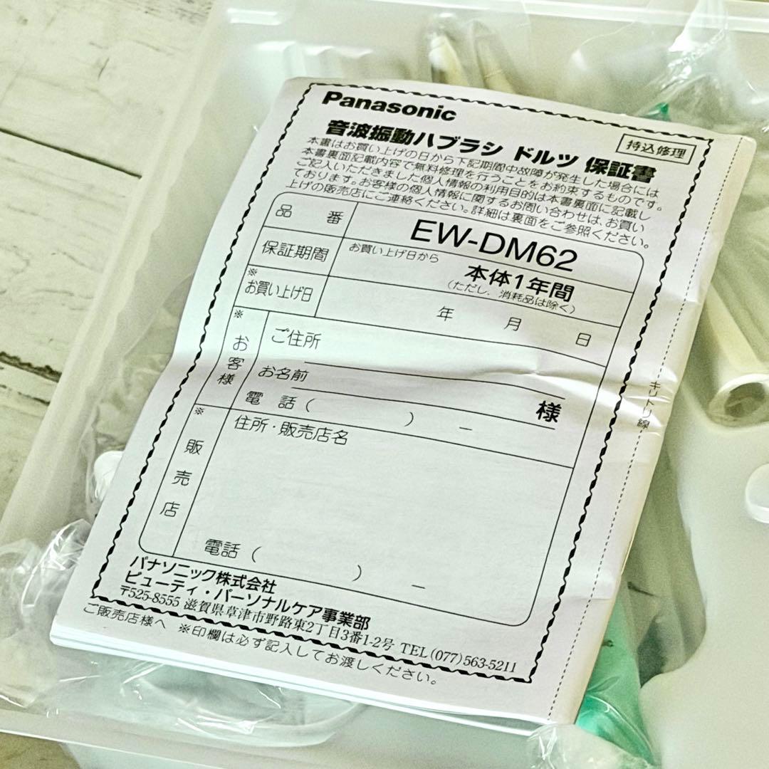 新品❗️Panasonic「Doltz・EW-DM62」音波振動歯ブラシ