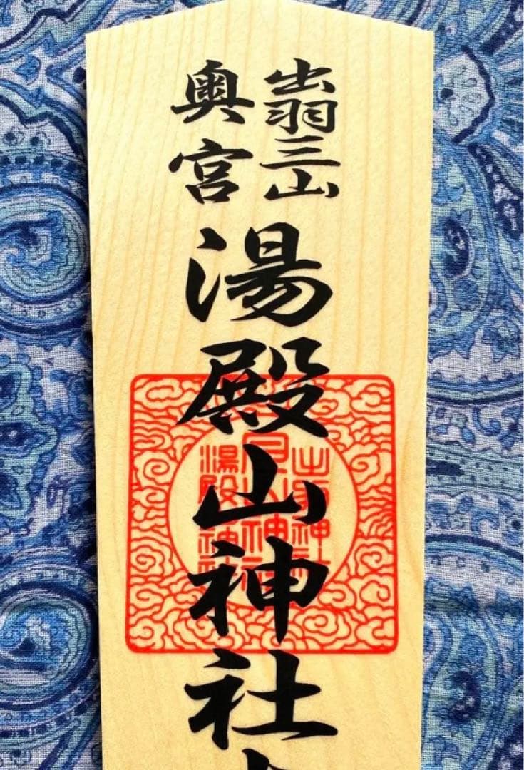 厄除け！金運爆上げ！特別祈祷　出羽三山　湯殿山奥宮　30cm祈祷木札御守り大麻