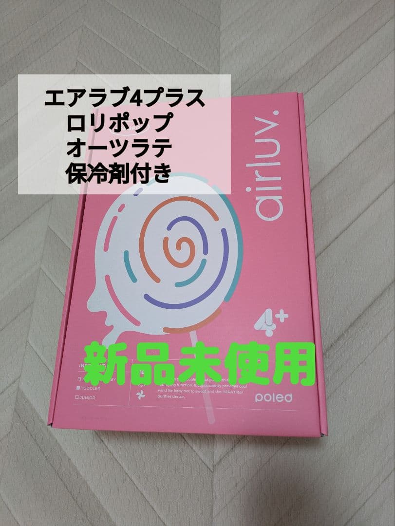 【新品未使用】エアラブ4プラス ロリポップ 保冷剤付き