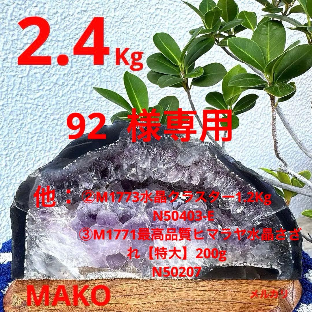 M1767☆アメジストドーム2.4Kg☆ブラジル産☆天然石　原石 ☆N50712