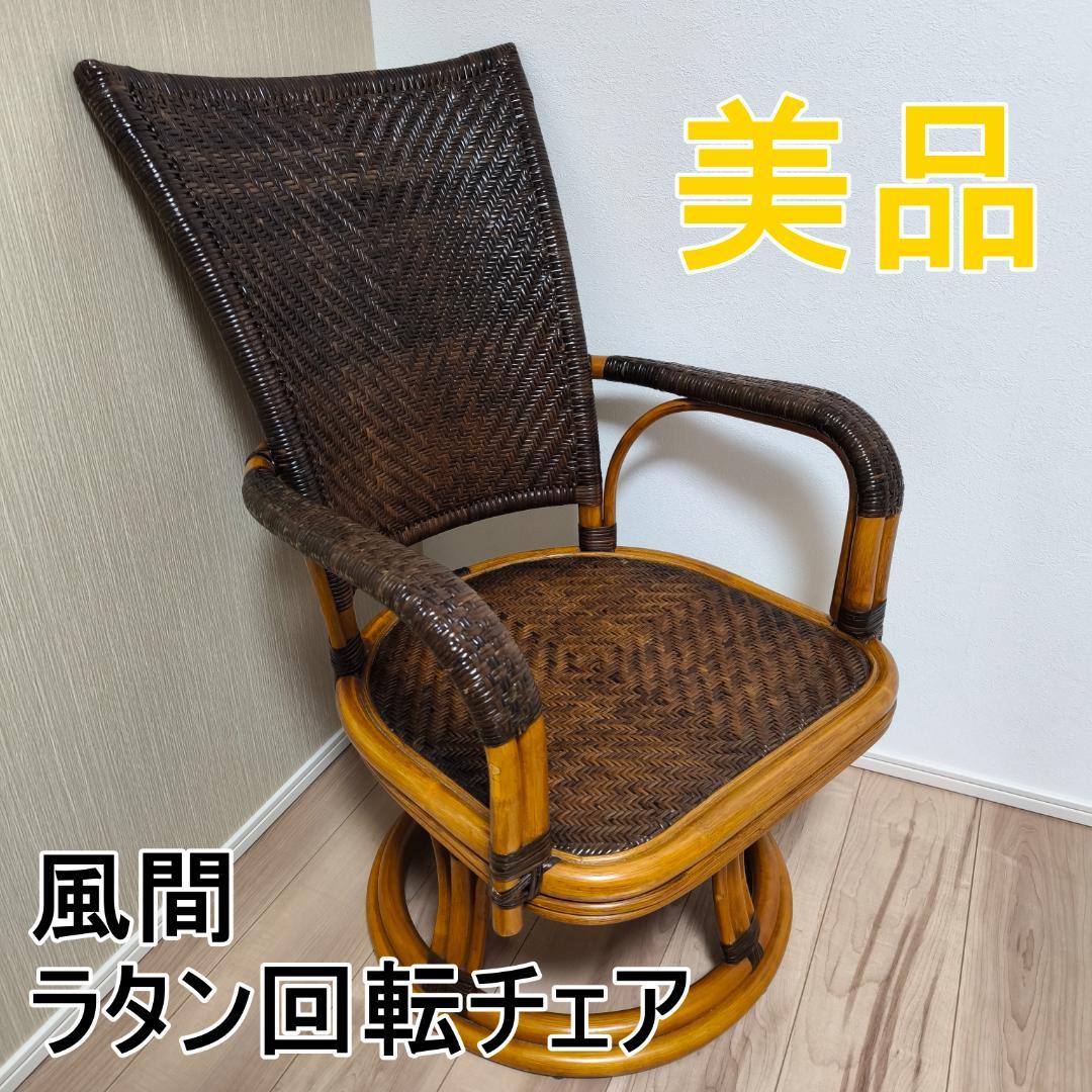 風間 KAZAMA ラタン回転チェア　藤家具　回転イス