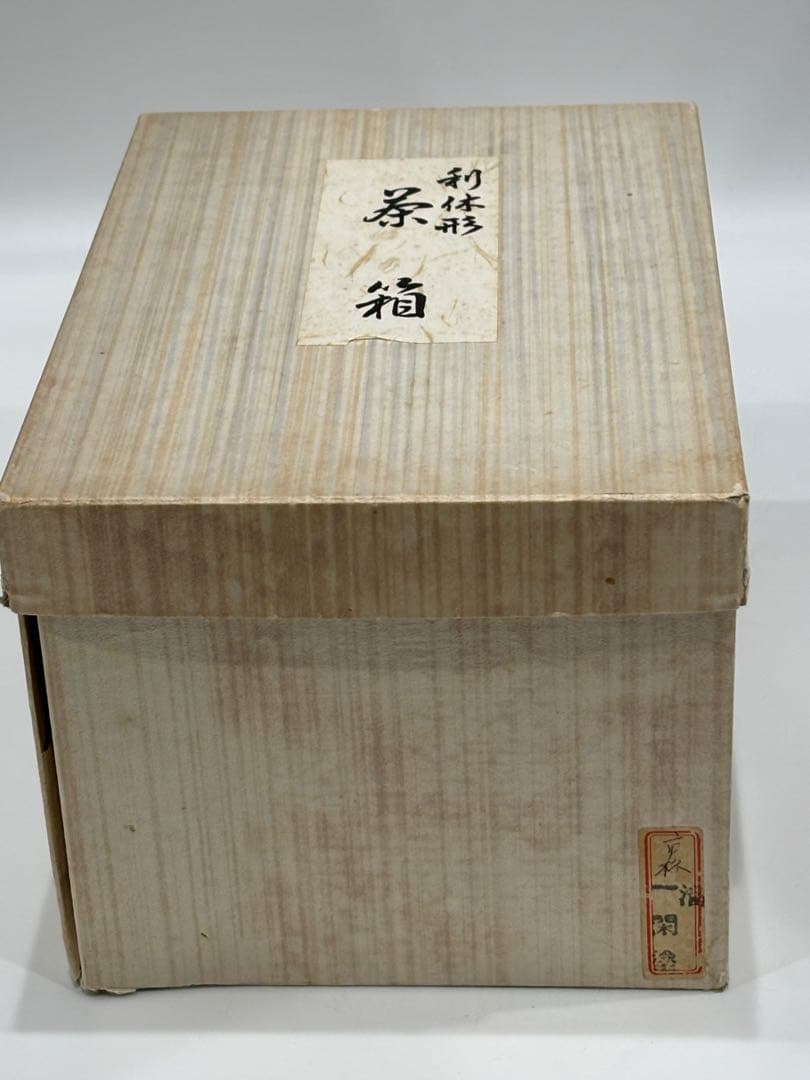 茶道具 利休形茶箱 一閑塗 溜 茶箱セット紙箱