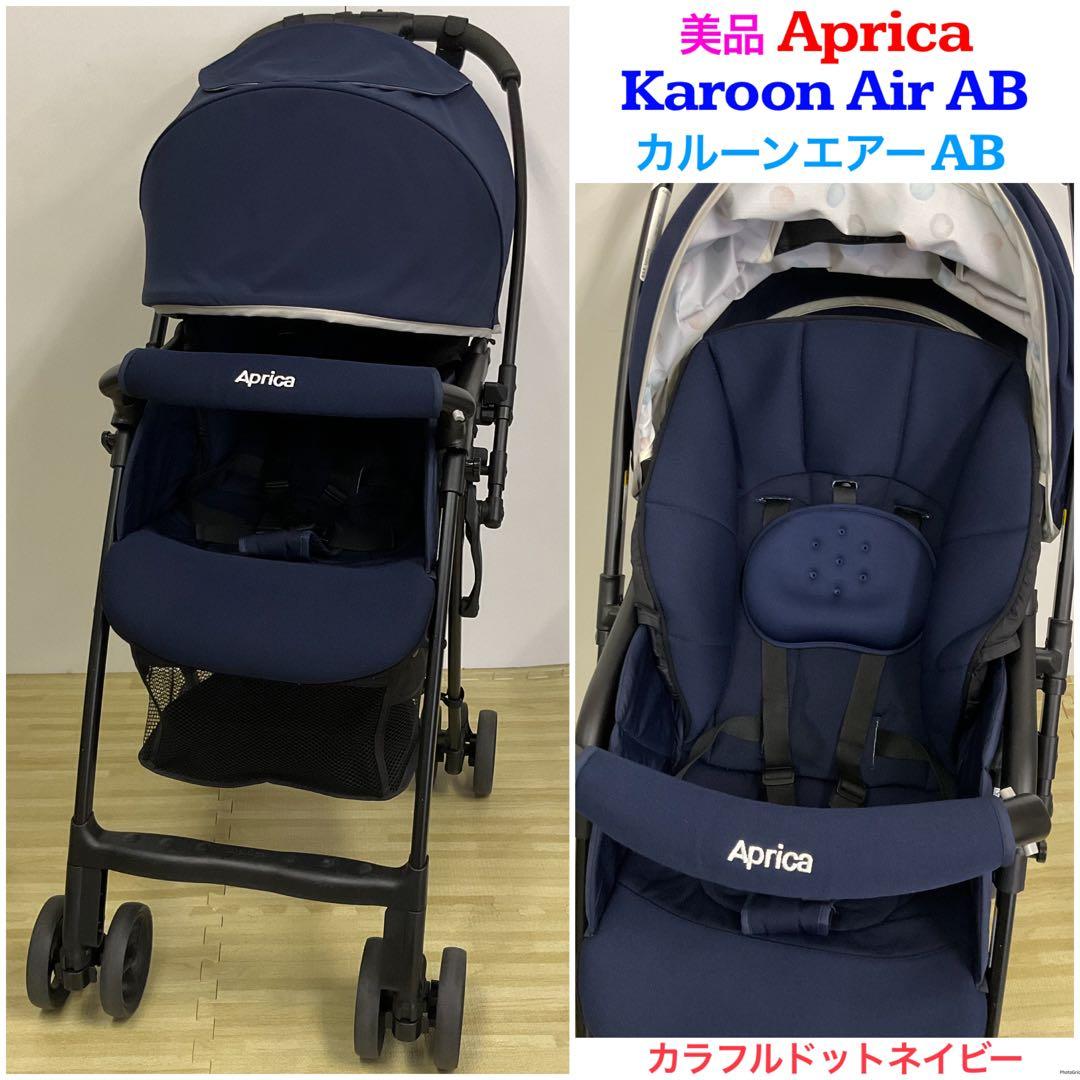 美品！アップリカ 超軽量ベビーカー カルーンエアー AB カラフルドットネイビー