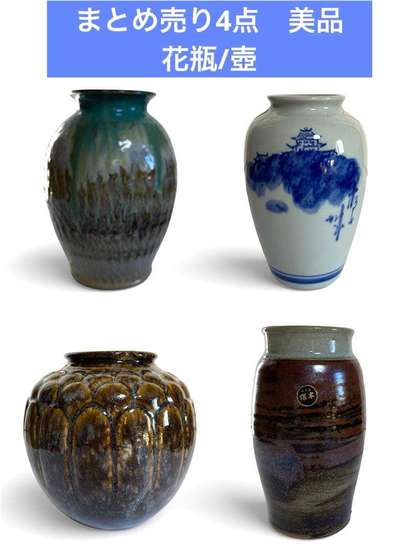 【まとめ売り4点】美品　花瓶/壺　 砥部焼　益子焼　茶道　他
