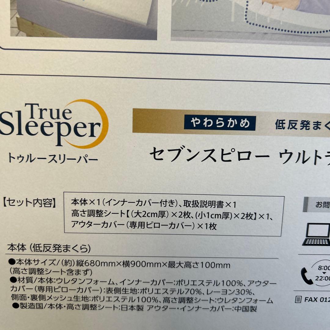 トゥルースリーパー　セブンスピロー　ウルトラフィット　シングル