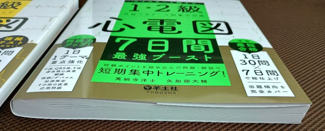 心電図7日間最強ブースト_心電図完全攻略マニュアル_\"2冊セット\"