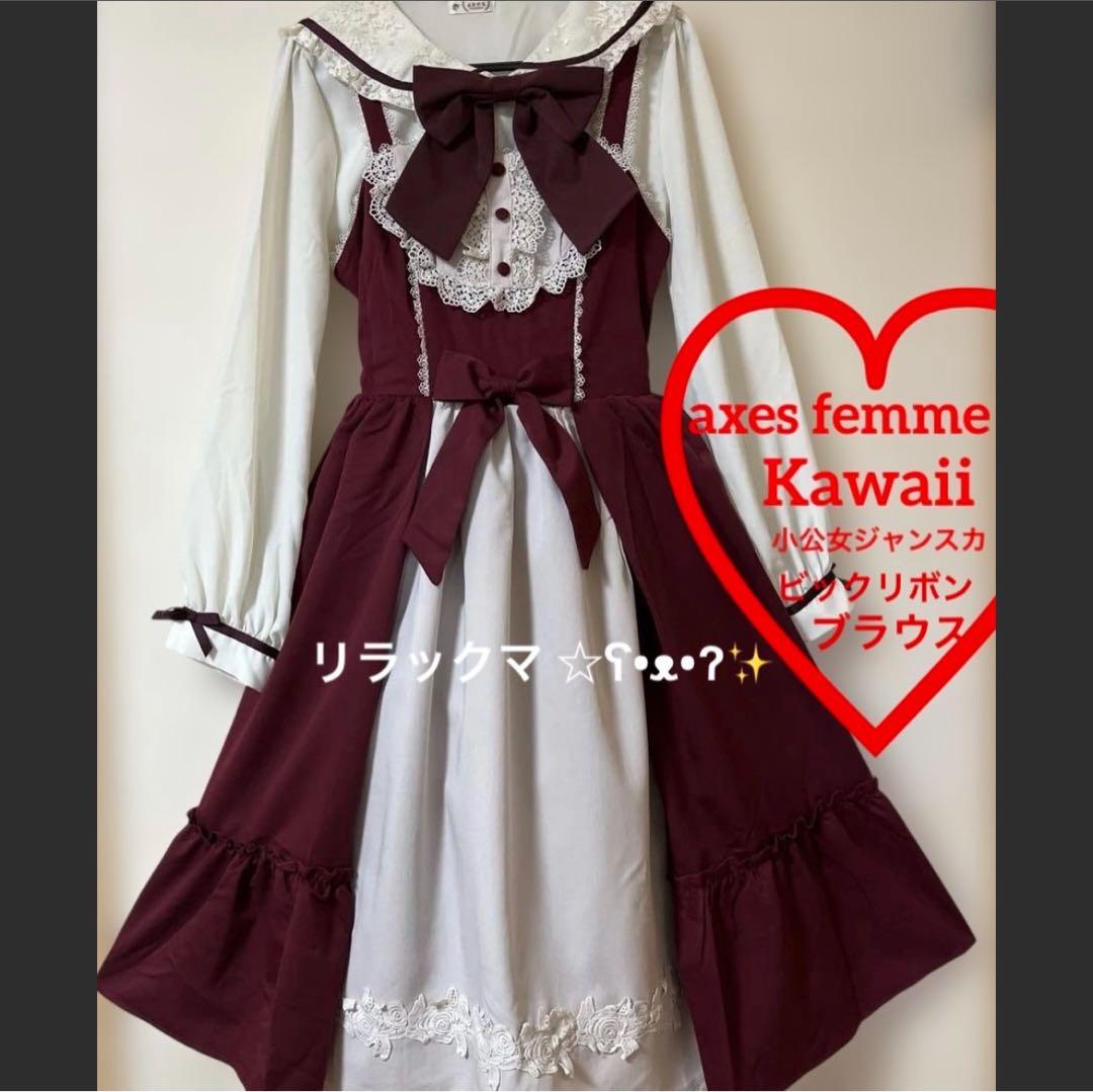 axes femme 小公女ワンピース　ジャンスカ リボンブローチ　ブラウス