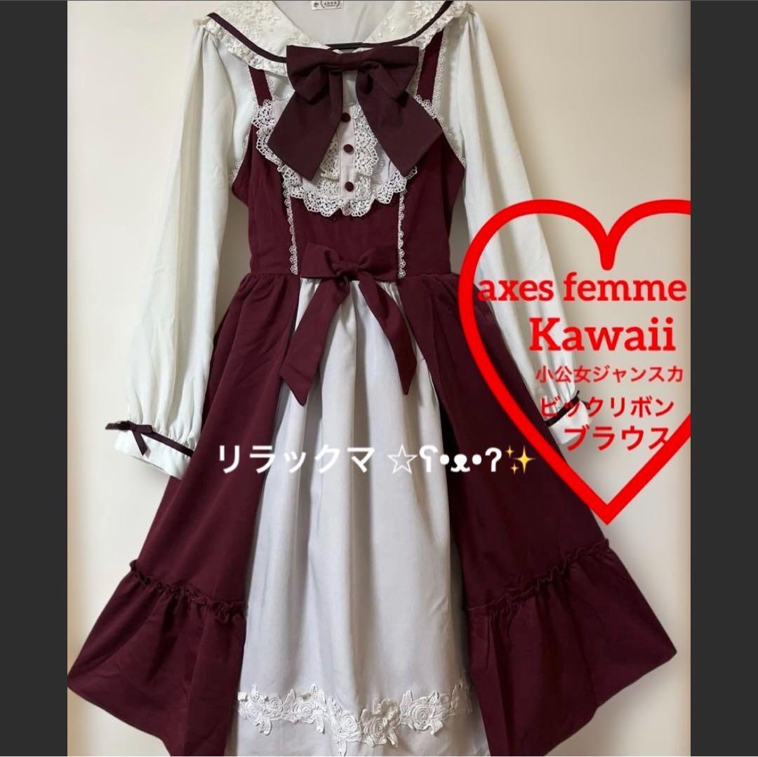 axes femme 小公女ワンピース　ジャンスカ リボンブローチ　ブラウス