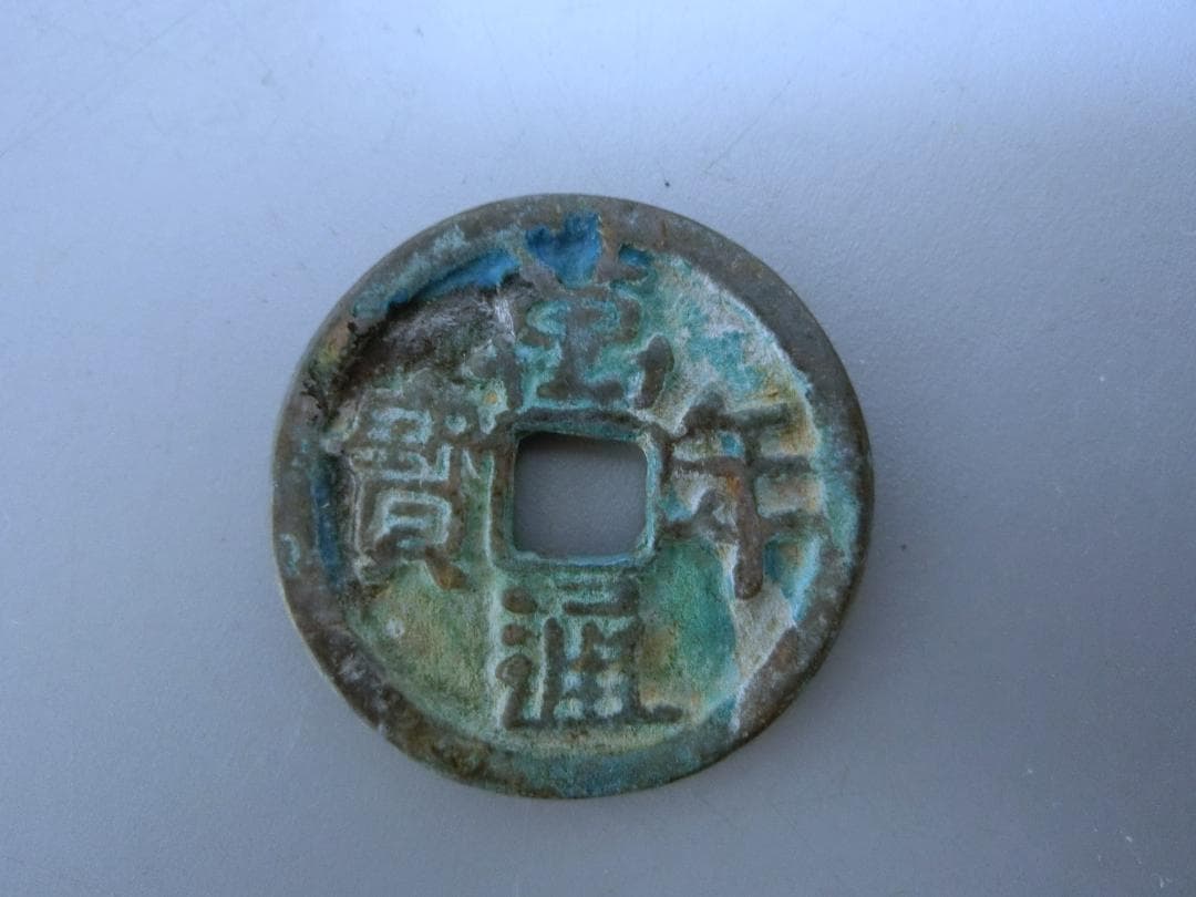 日本!【萬年通寶　古銭 貨幣 ・R・ 皇朝12文銭 】◆神功開寶 和銅開寶　収集