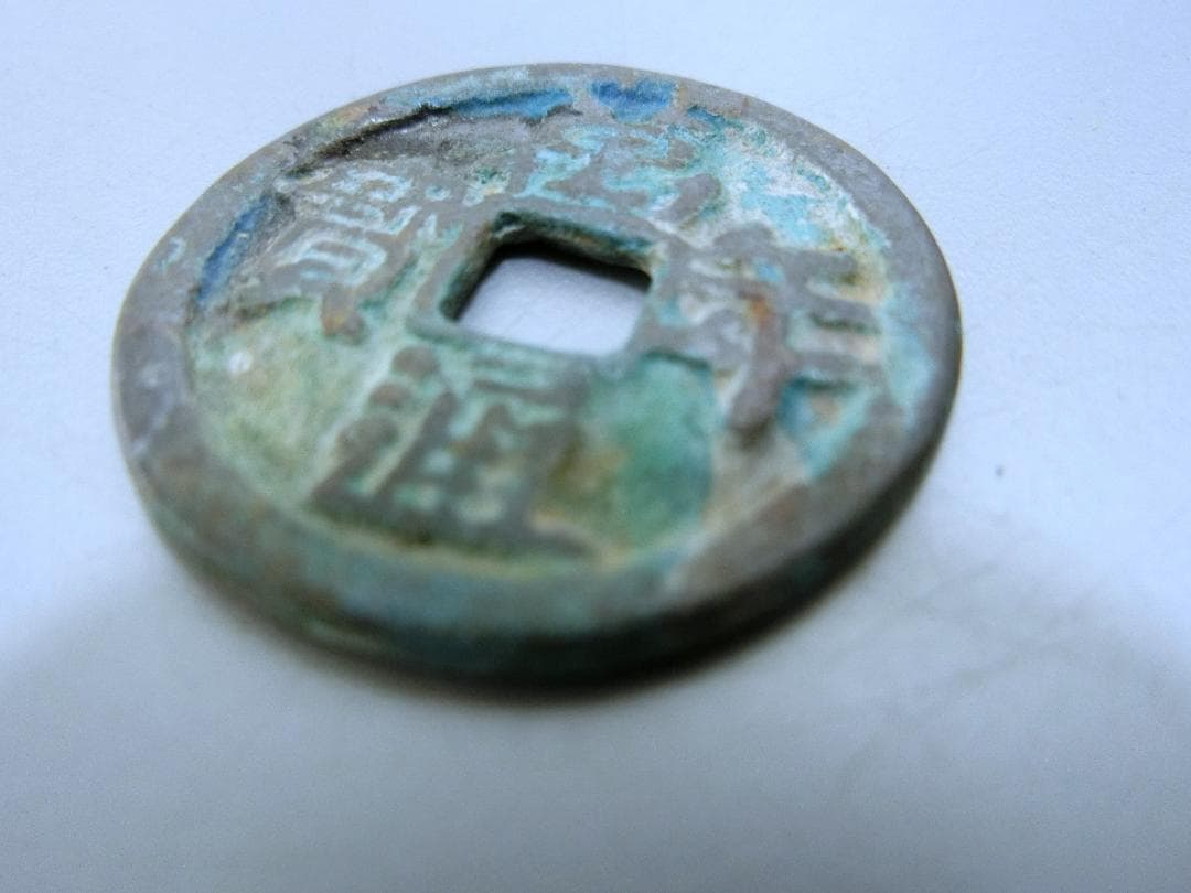 日本!【萬年通寶　古銭 貨幣 ・R・ 皇朝12文銭 】◆神功開寶 和銅開寶　収集