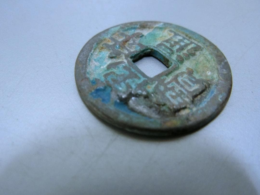 日本!【萬年通寶　古銭 貨幣 ・R・ 皇朝12文銭 】◆神功開寶 和銅開寶　収集