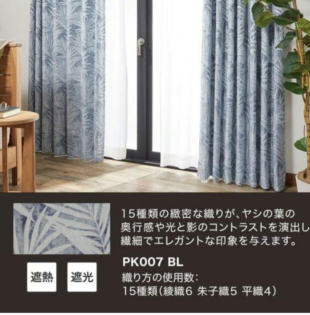 ★新品★　ニトリ　ドレープカーテン　遮熱　遮光　洗濯OK　形状記憶