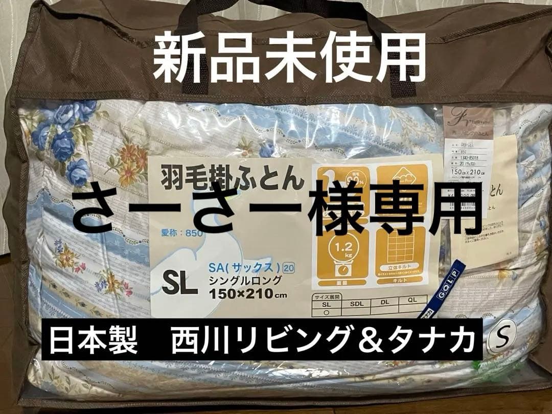 新品未使用　日本製　西川リビング　羽毛掛ふとん　SL 150cm×210cm