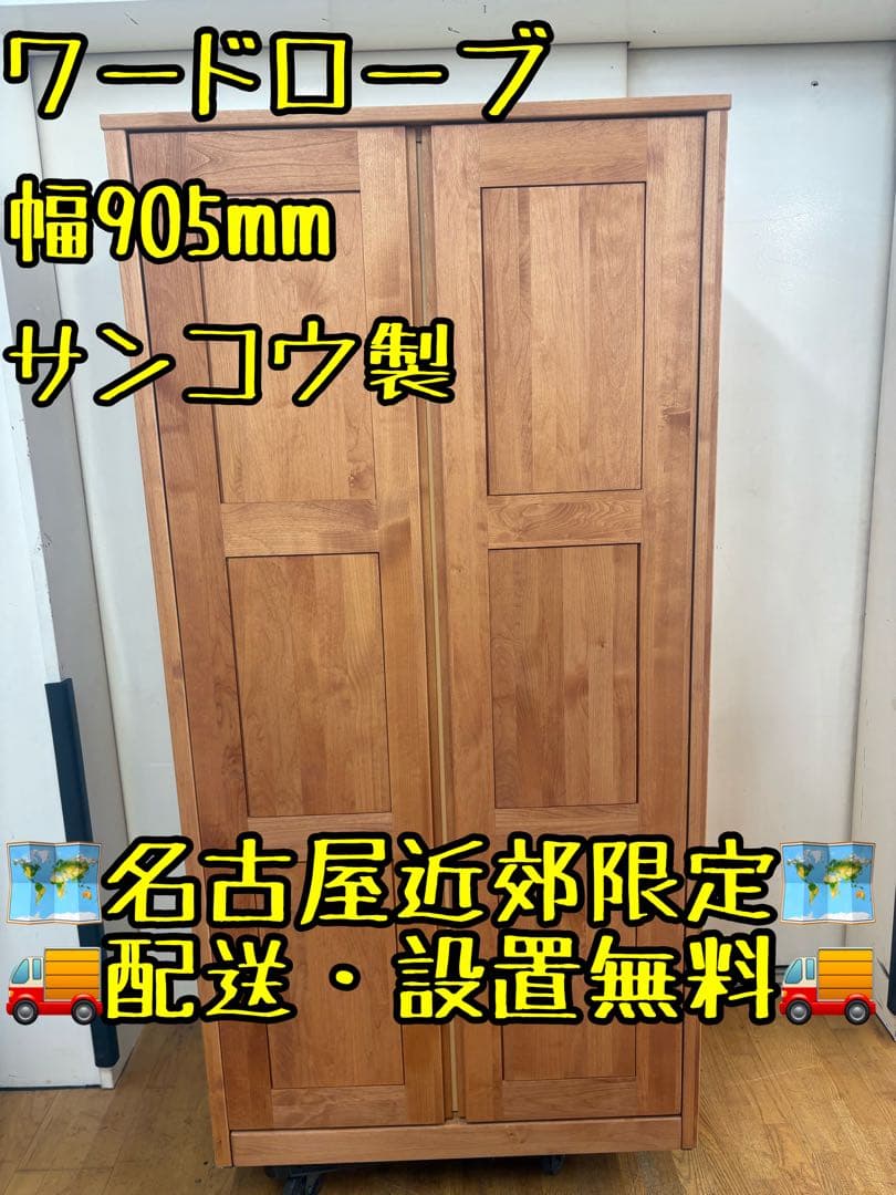 M139 サンコウ製　ワードローブ　洋服タンス　幅905mm