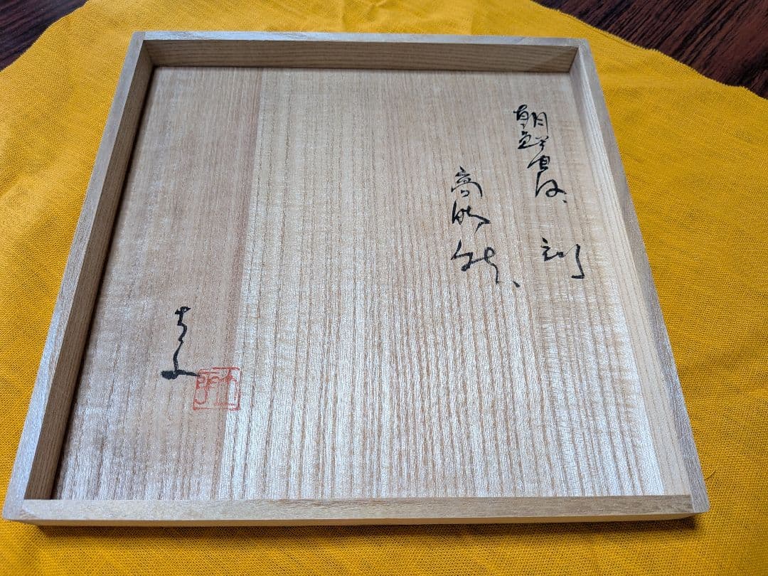 【新品未使用】唐津焼 作家 藤ノ木土平 朝鮮唐津 高台大皿