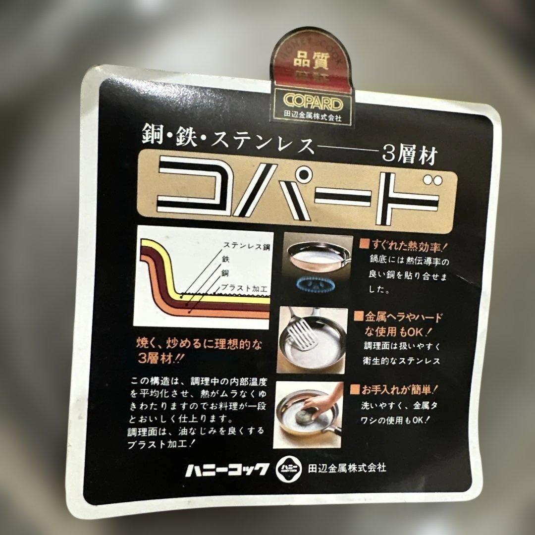 新品ハニーコック 田辺金属　銅　鉄　ステンレス 3層材コパートフライパン3セット