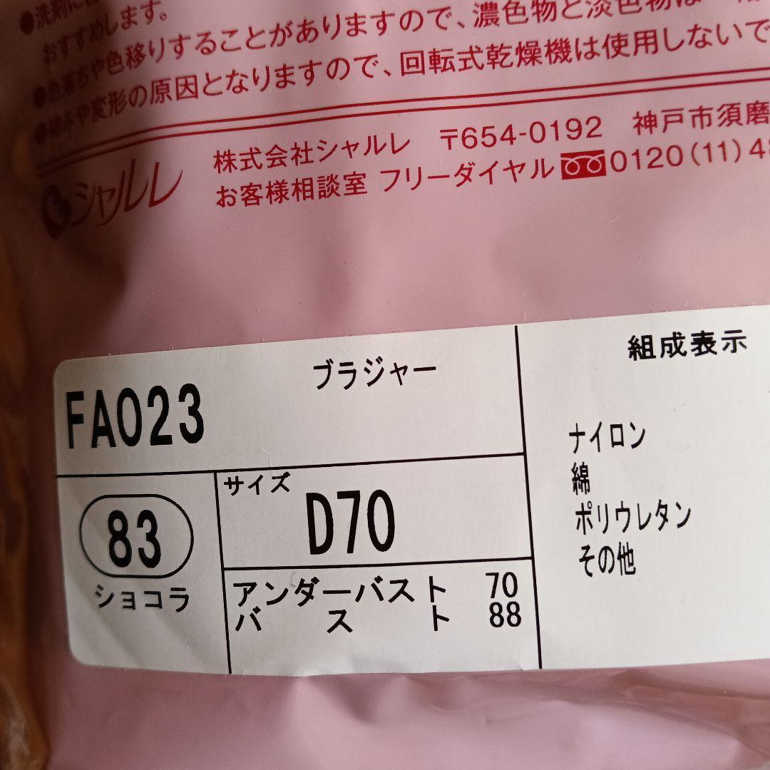 シャルレブラジャー ＦA023 D70 ショコラ 他１枚