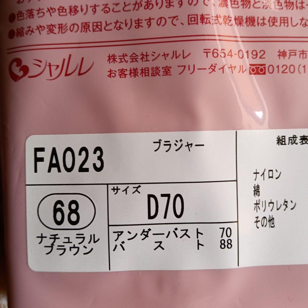 シャルレブラジャー ＦA023 D70 ショコラ 他１枚