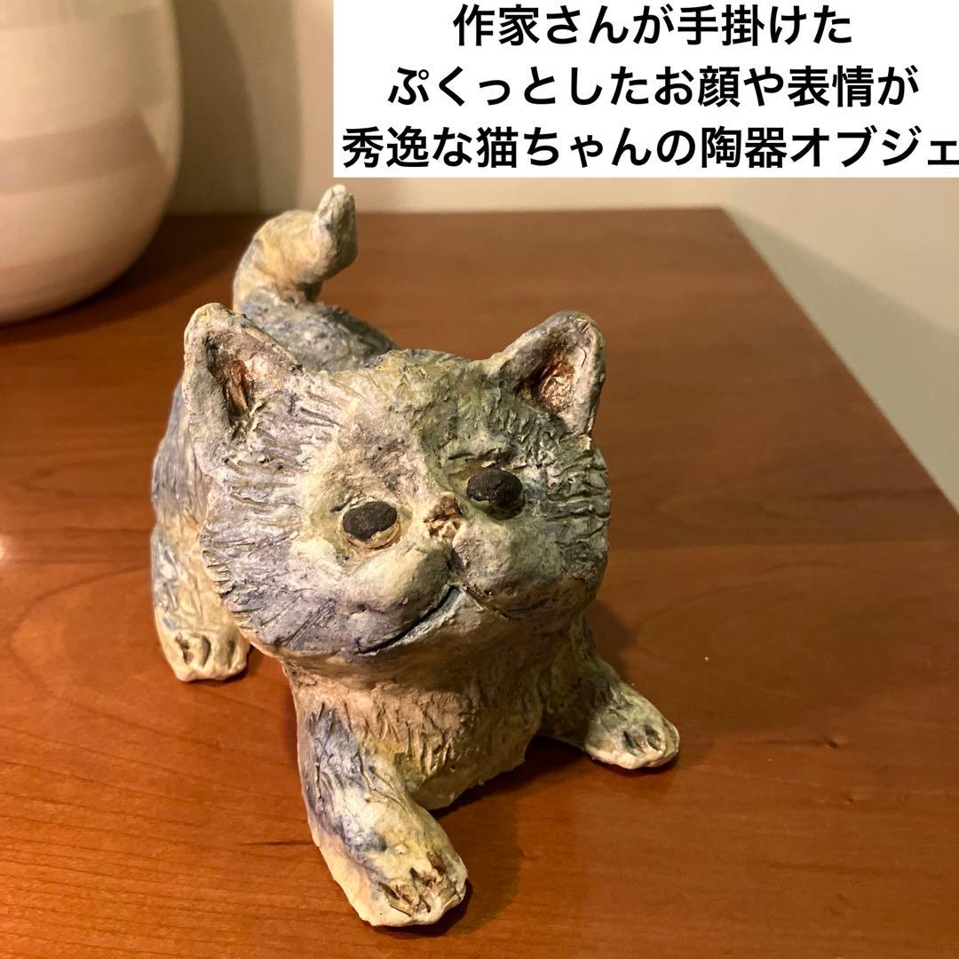 作家さんが手掛けたぷくっとしたお顔や表情が秀逸な猫ちゃんの陶器オブジェ