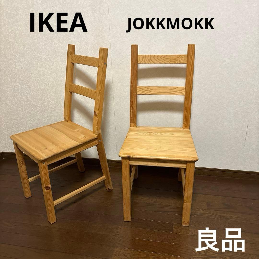 【良品】IKEA ヨックモック ダイニングチェア ２脚セット パイン材