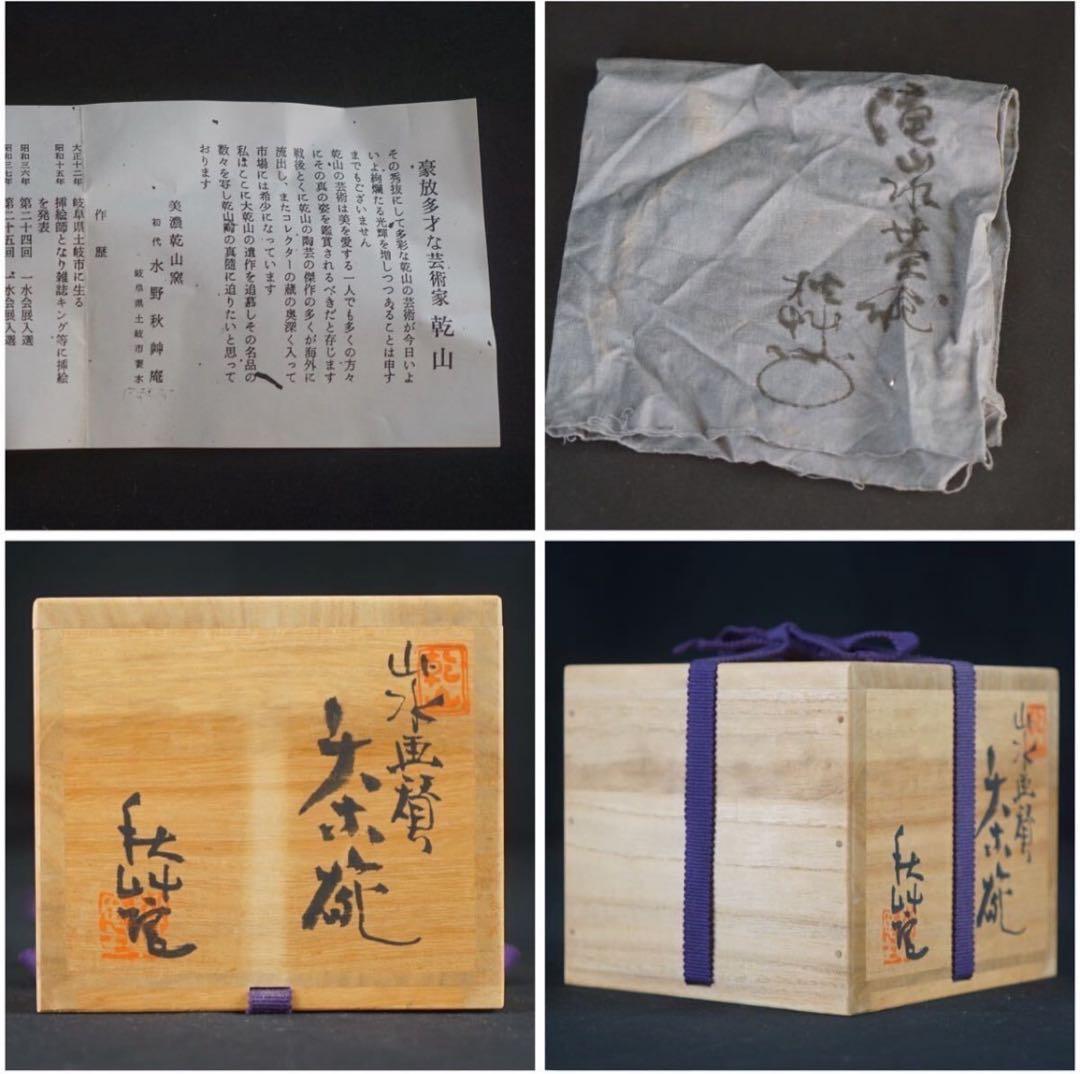 美濃乾山窯 初代 水野秋艸 作 乾山省銘 山水画賛 茶碗 共箱 共布 茶道具