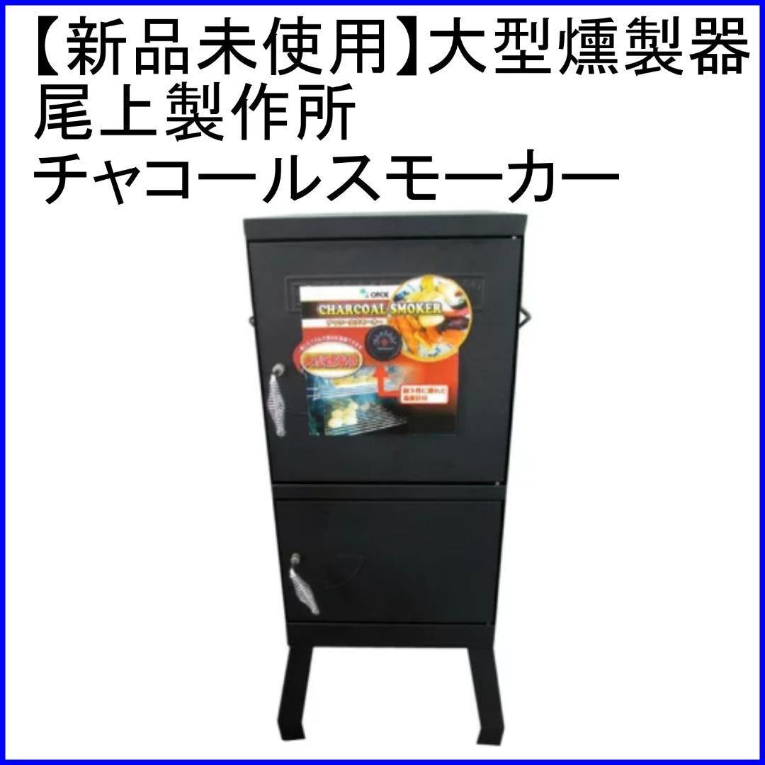 ✨新品未使用✨大型本格派 燻製器 尾上製作所 チャコールスモーカー