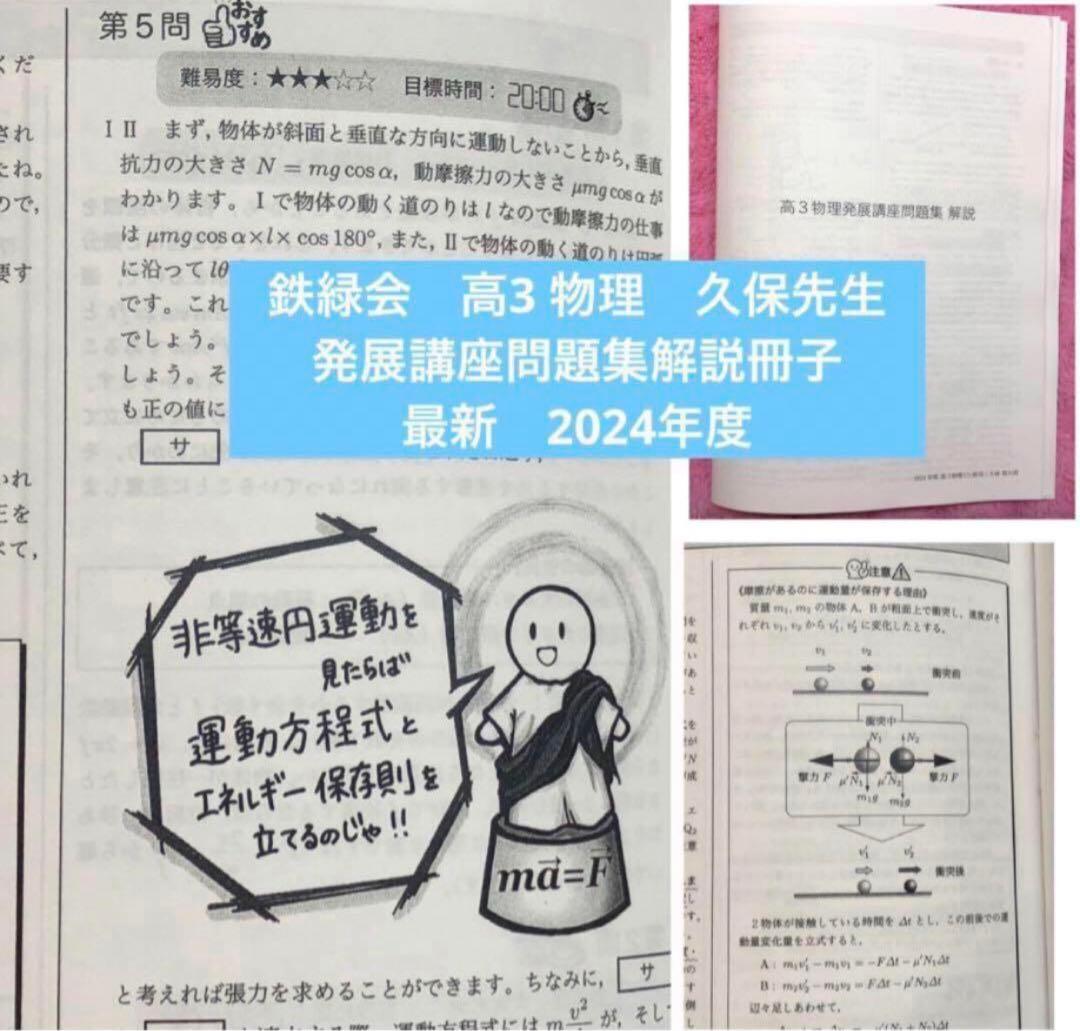 鉄緑会　高3 物理　久保先生　発展講座問題集解説冊子　2024年度　最新