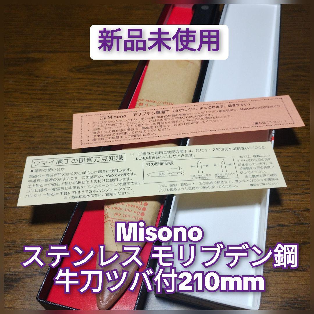 【新品】Misono ステンレスモリブデン鋼 牛刀 210mm