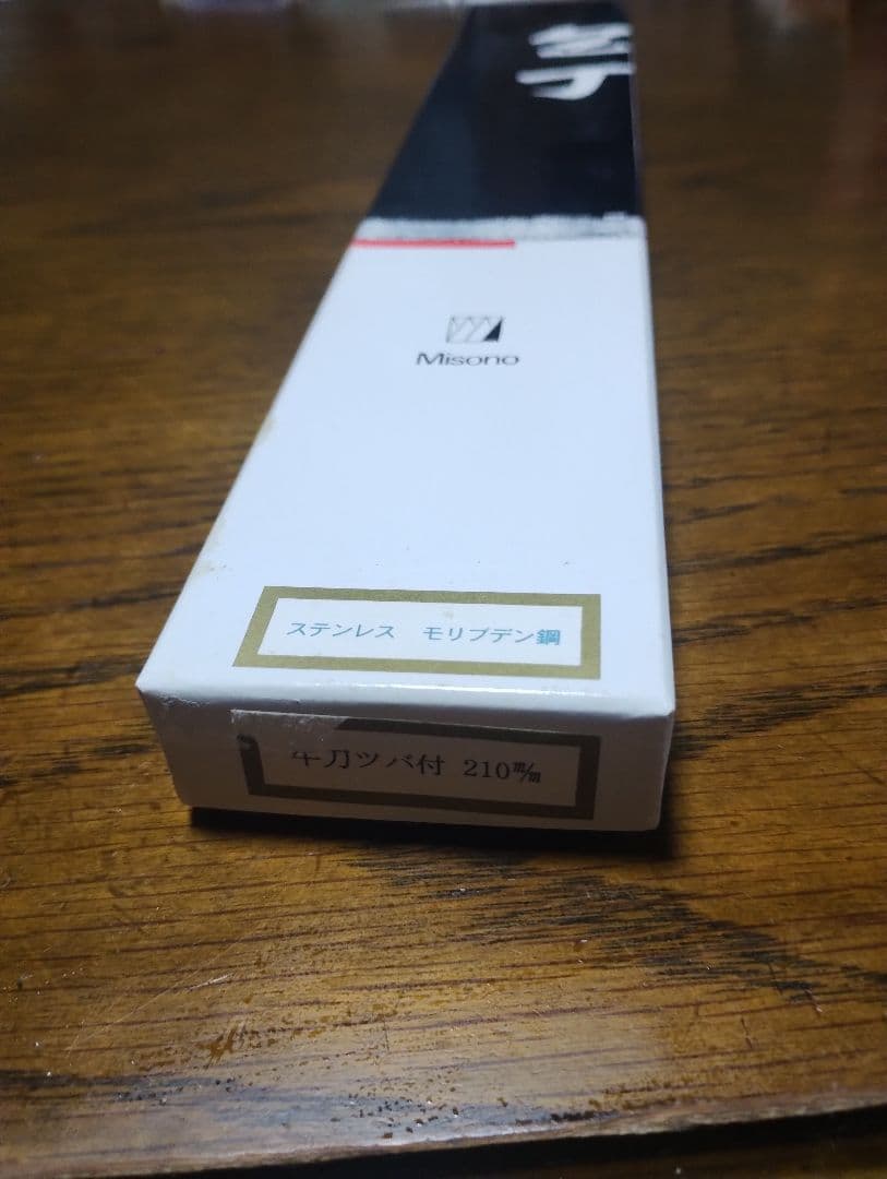 【新品】Misono ステンレスモリブデン鋼 牛刀 210mm