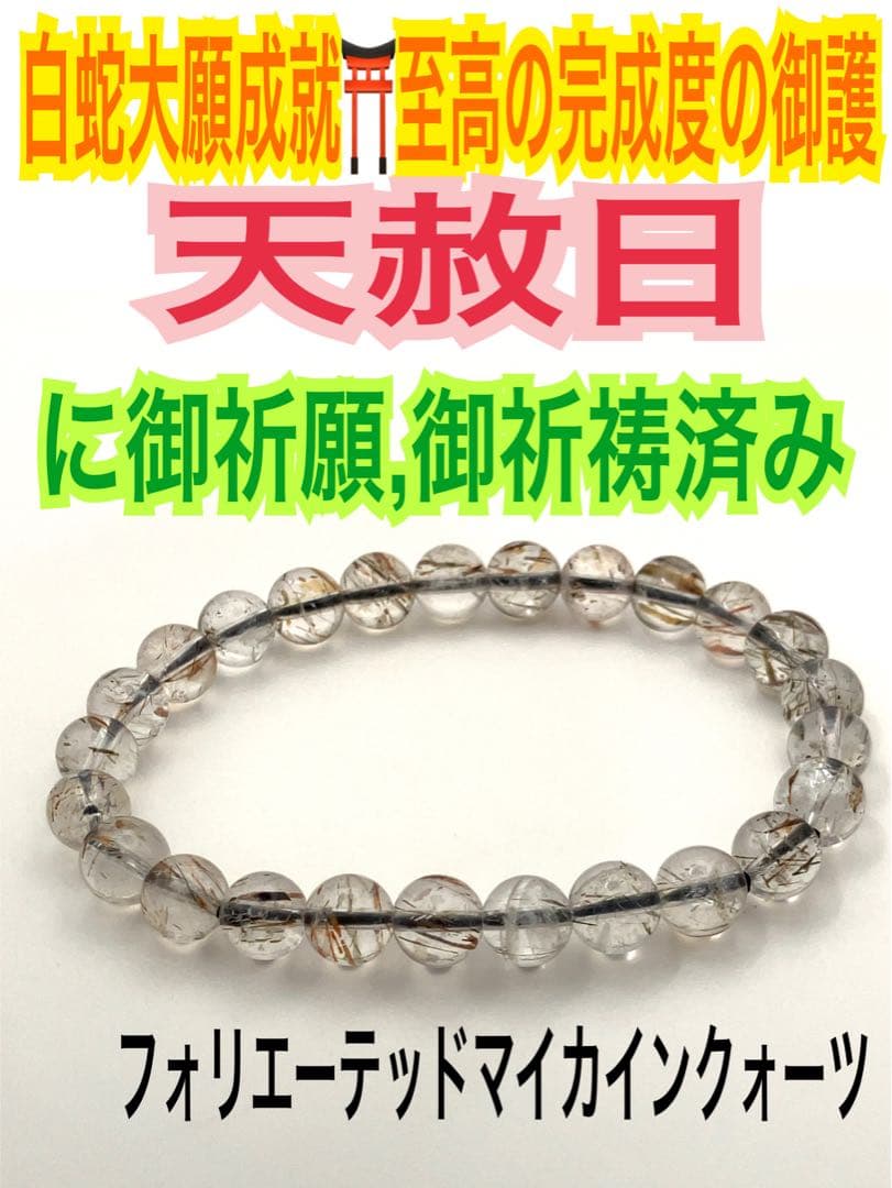 フォリエーテッドマイカインクォーツ✨天然石の腕輪お守り【天赦日ご祈祷】白蛇AB