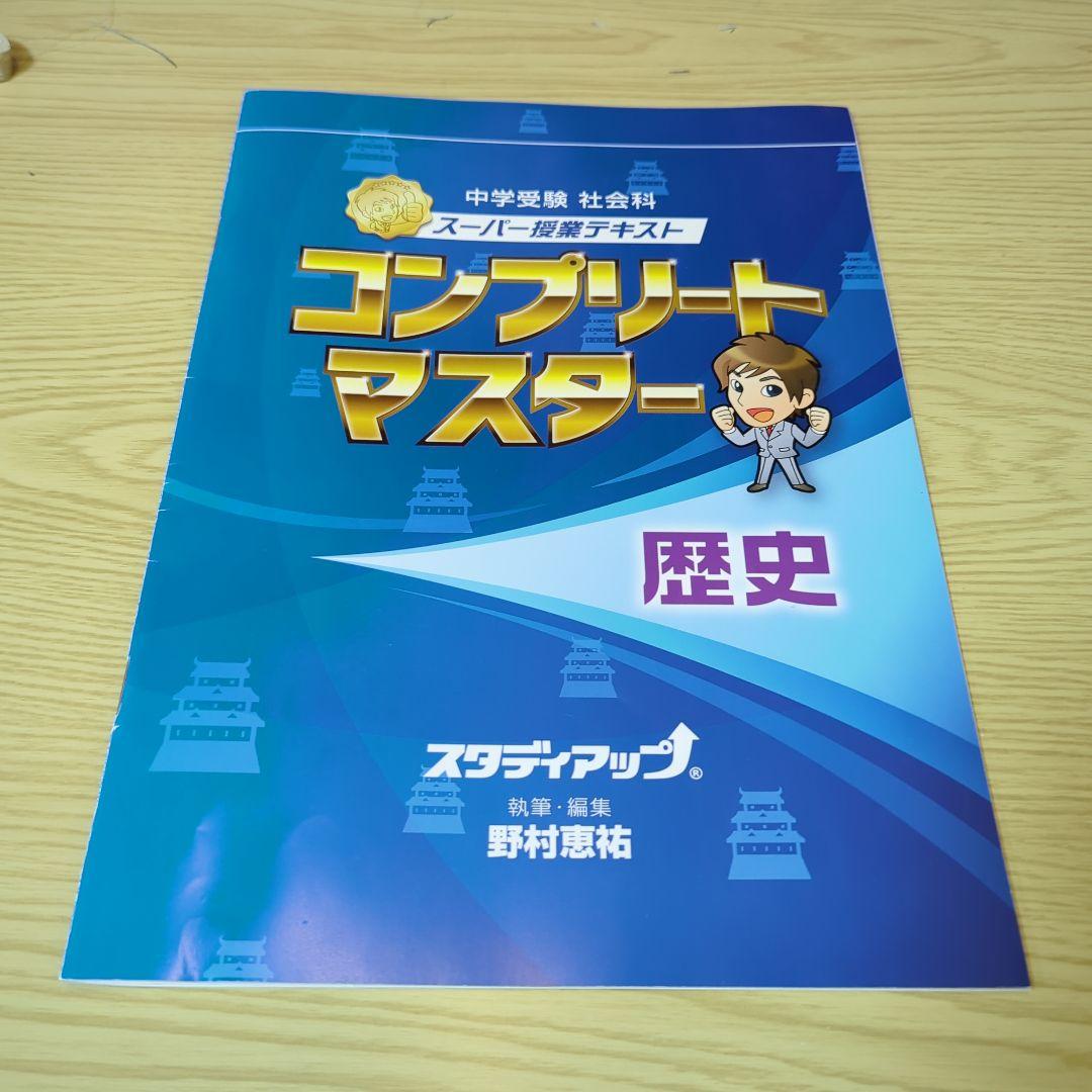 スタディアップ　コンプリートマスター 歴史