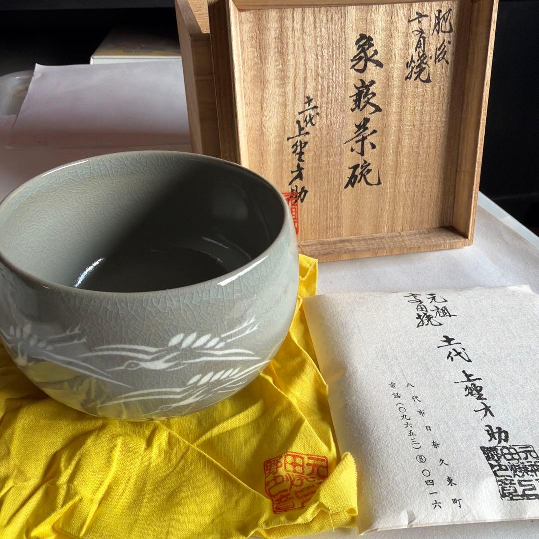 十一代　上野才助 高田焼　茶椀