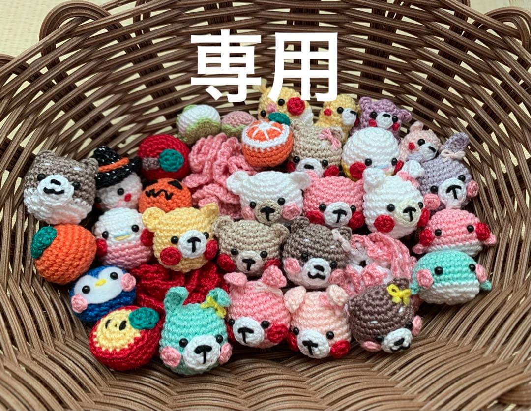 【専用】あみぐるみ