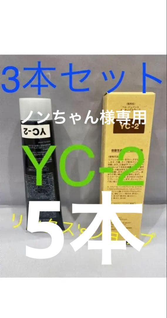 YC2。5本 弱酸性 ベルジュバンス ヘアカラー 白髪染め マニキュア