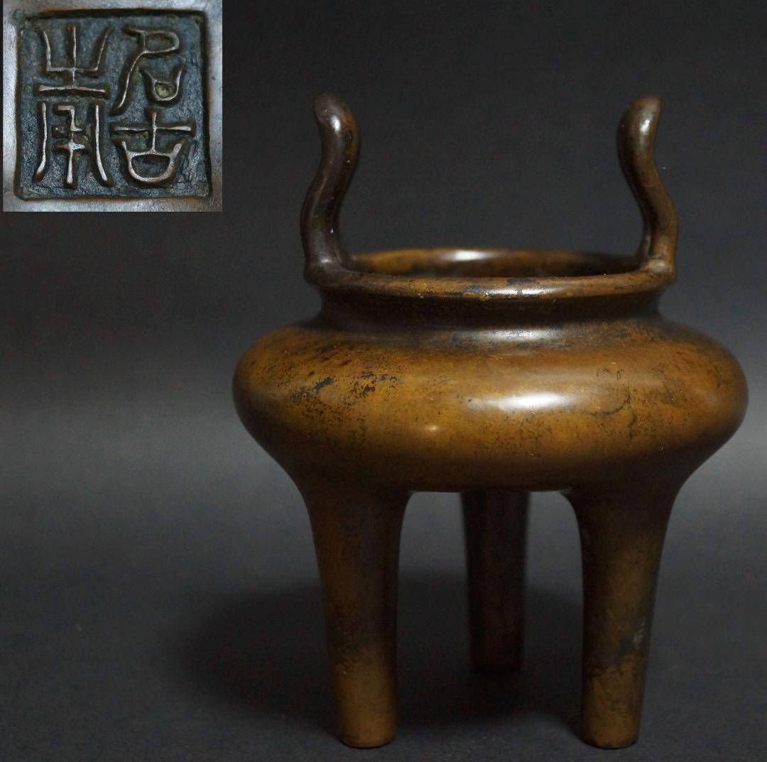 清 名古斎 款 古銅製琴炉 双耳鼎足 香炉 銅爐 茶道具/ 香道具 古美術時代物
