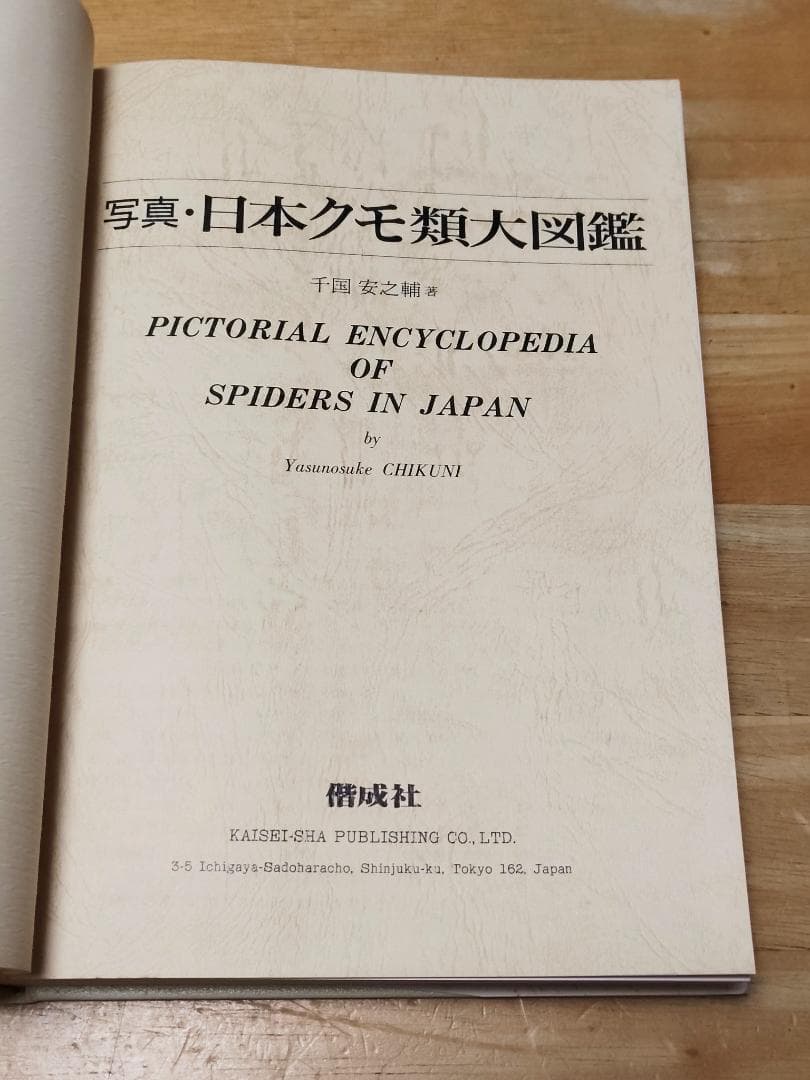 【初版本】 写真・日本クモ類大図鑑 千国安之輔著 偕成社 1989年発行