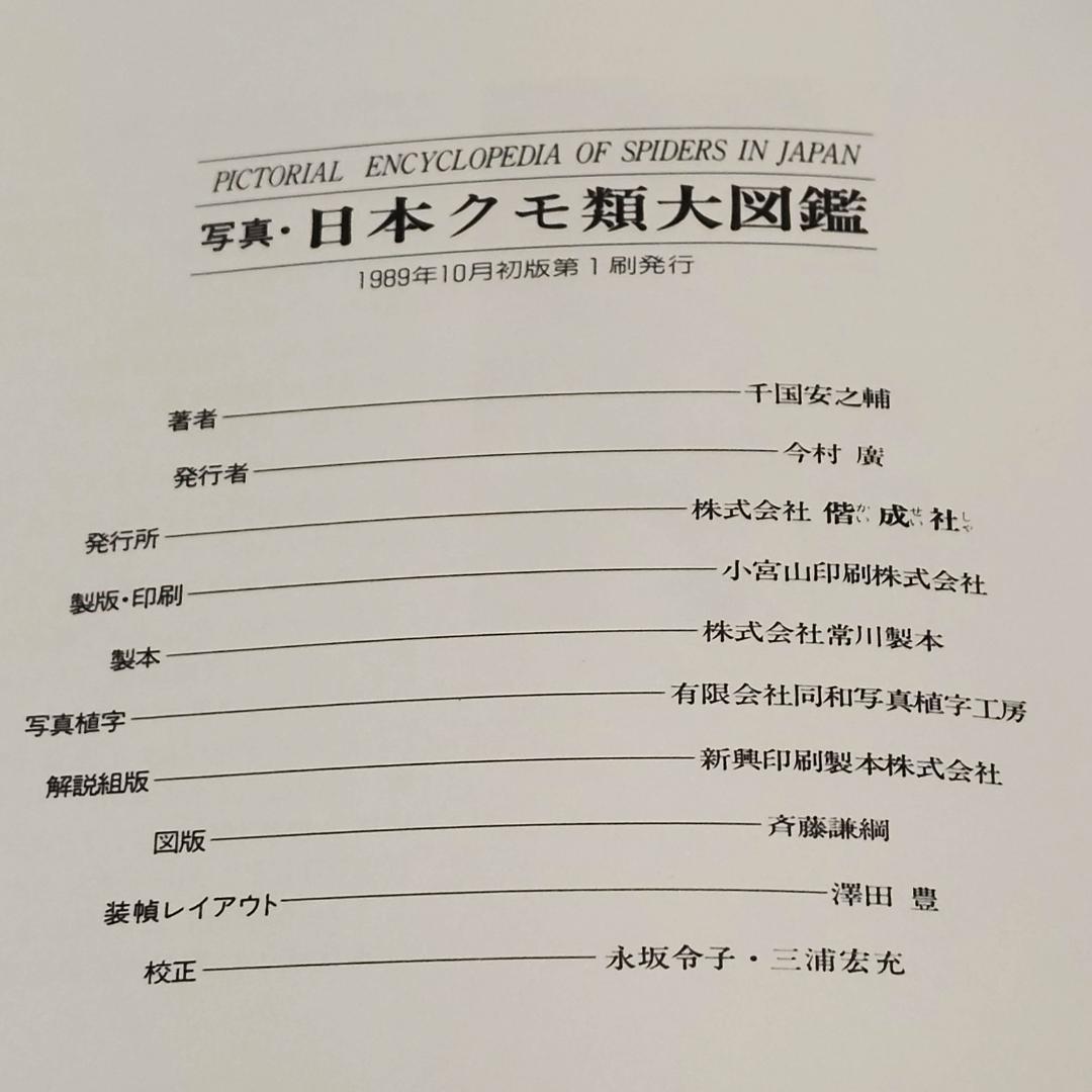 【初版本】 写真・日本クモ類大図鑑 千国安之輔著 偕成社 1989年発行