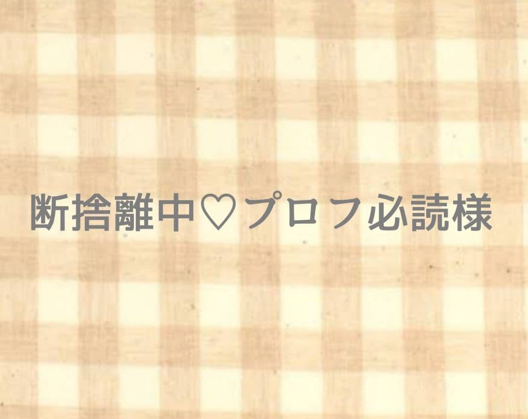 断捨離中♡プロフ必読様