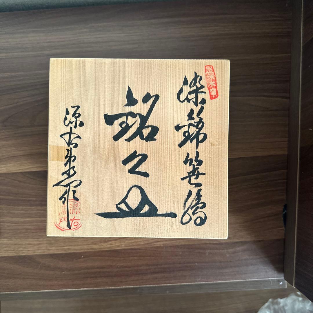 源右衛門　染錦笹絵　銘々皿五枚揃