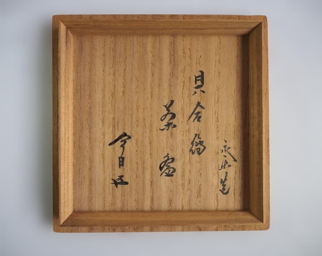 裏千家15世鵬雲斎宗匠御書付『仁清写貝合茶碗』 16代永樂善五郎造 (共箱)