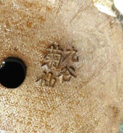 【特大26cm】九谷焼 高砂人形 一対 菊仙銘 色絵金彩 夫婦円満 長寿 縁起物