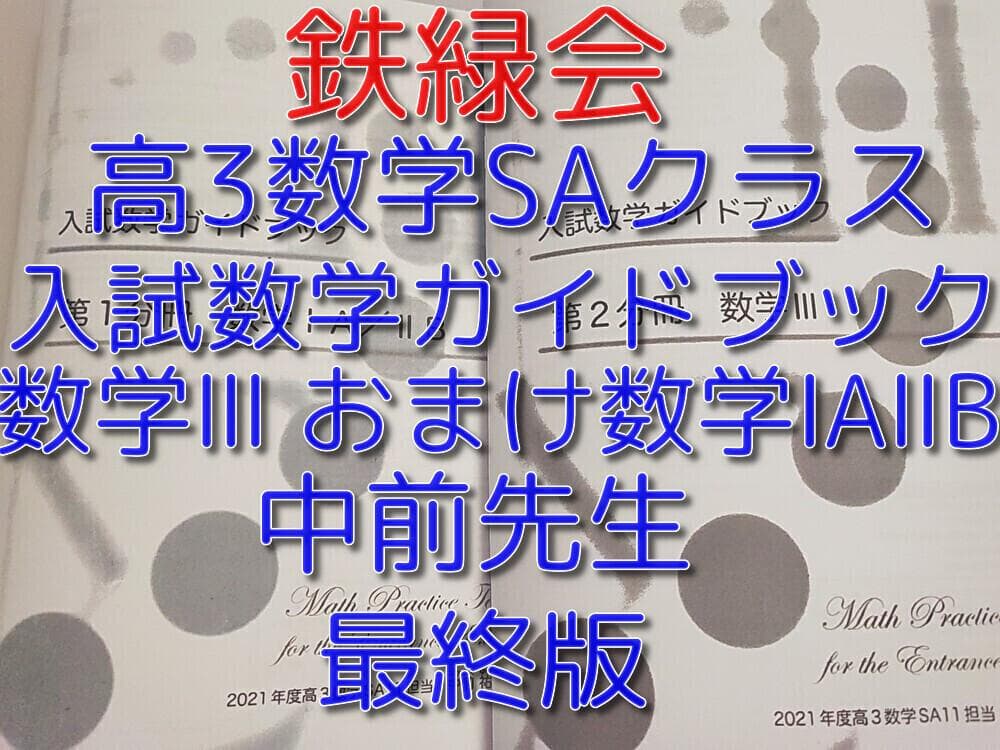 鉄緑会の中前先生高3数学SA入試数学ガイドブック数学ⅠAⅡBⅢ通期　河合塾 駿台