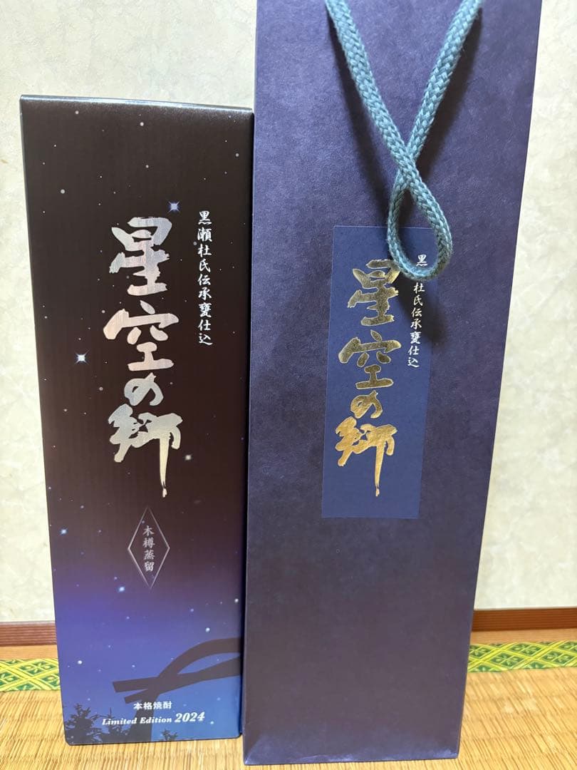 【希少】 星空の郷 2024年限定 2本セット