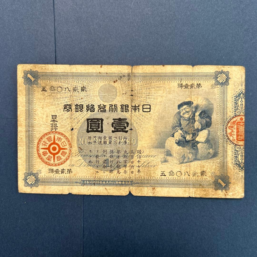 【再々お値下げ】旧紙幣 明治 大黒1円札【希少】