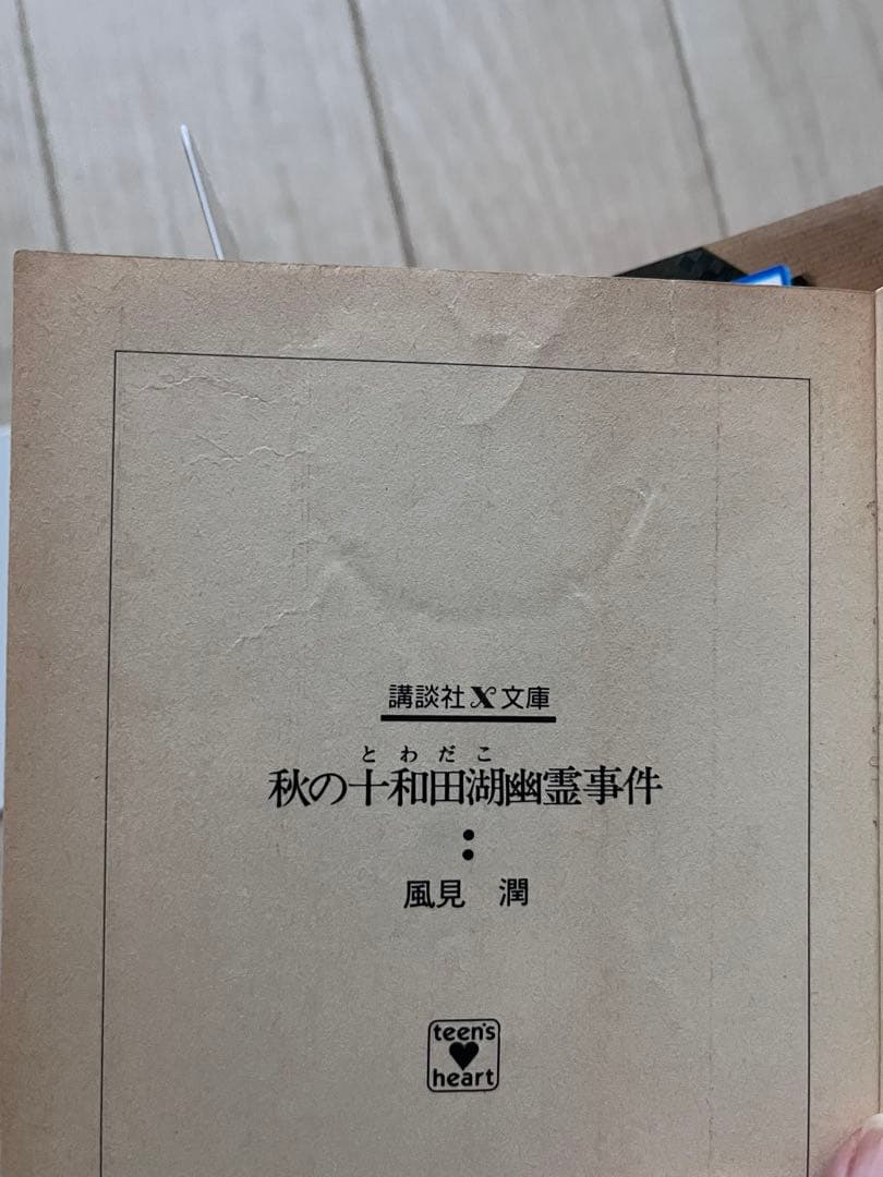幽霊事件シリーズ　風見潤　ティーンズハート 講談社x文庫