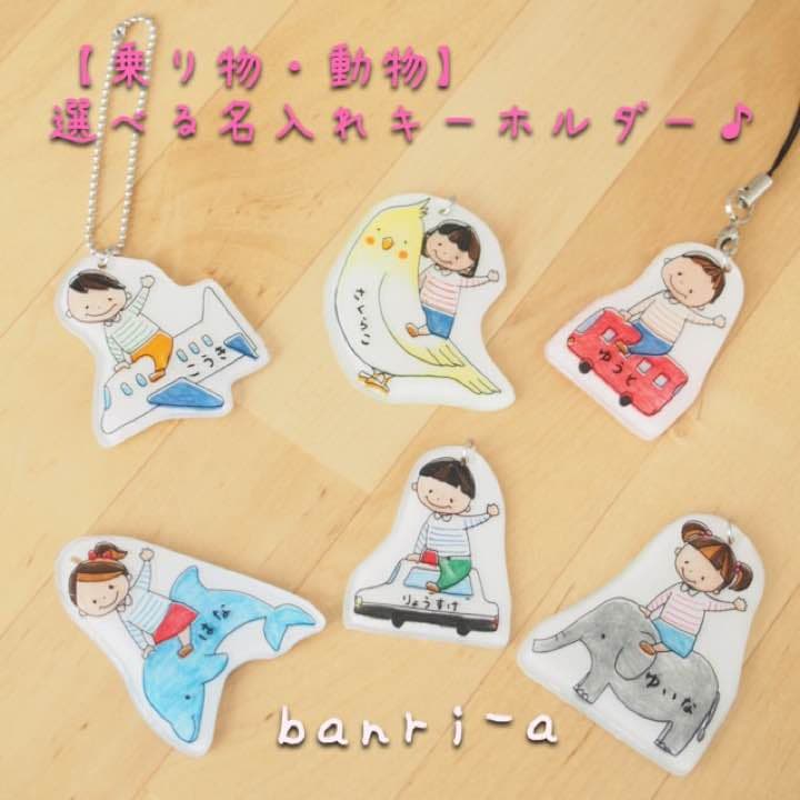 うるこ様確認用☆乗り物・動物名入れキーホルダー♪